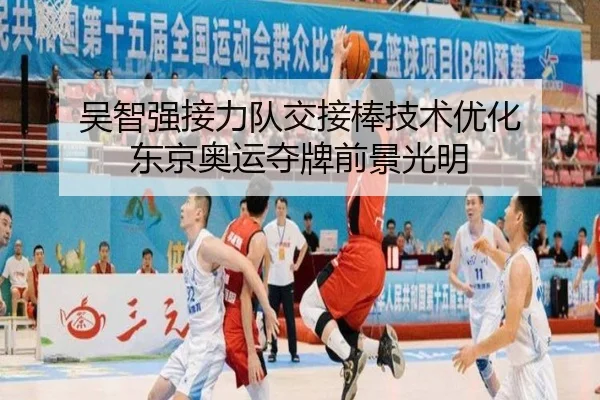 吴智强接力队交接棒技术优化 东京奥运夺牌前景光明