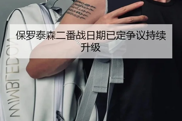 保罗泰森二番战日期已定争议持续升级