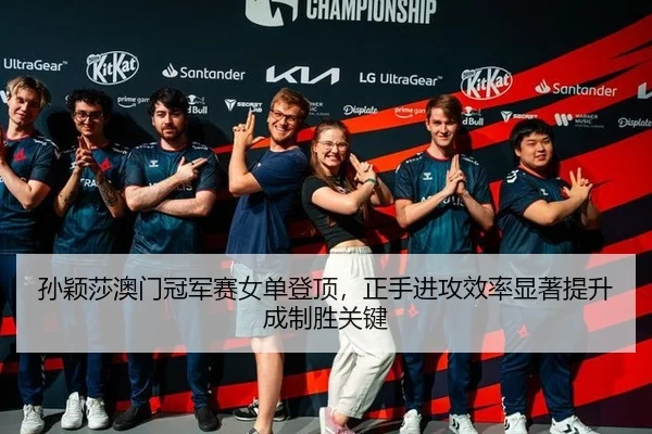 sun-ying-sha-ao-men-guan-jun-sai-nv-dan-deng-ding-zheng-shou-jin-gong-xiao-lv-xian-zhu-ti-sheng-cheng-zhi-sheng-guan-2-851.jpg