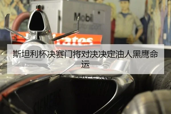 斯坦利杯决赛门将对决决定油人黑鹰命运