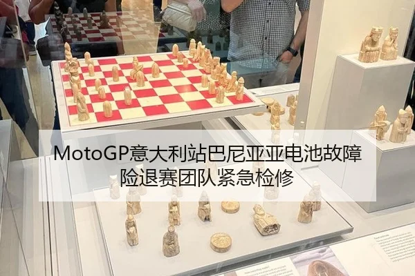 MotoGP意大利站巴尼亚亚电池故障险退赛团队紧急检修