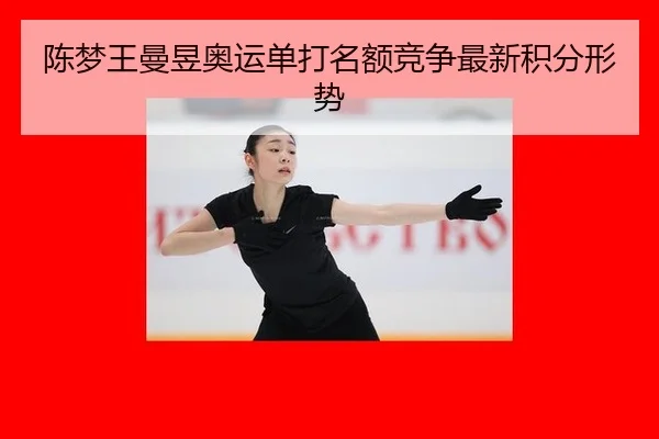 陈梦王曼昱奥运单打名额竞争最新积分形势