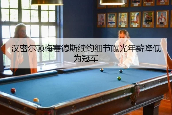 汉密尔顿梅赛德斯续约细节曝光年薪降低为冠军