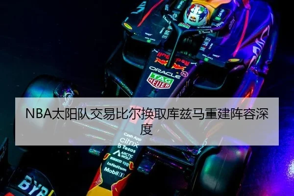 NBA太阳队交易比尔换取库兹马重建阵容深度
