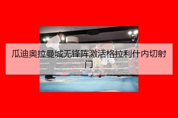 gua-di-ao-la-man-cheng-wu-feng-zhen-ji-huo-ge-la-li-shen-nei-qie-she-men-3-132.jpg