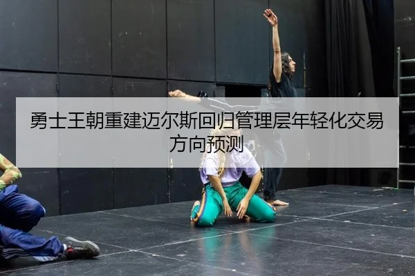 yong-shi-wang-chao-chong-jian-mai-er-si-hui-gui-guan-li-ceng-nian-qing-hua-jiao-yi-fang-xiang-yu-ce-3-118.jpg