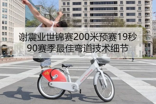 谢震业世锦赛200米预赛19秒90赛季最佳弯道技术细节