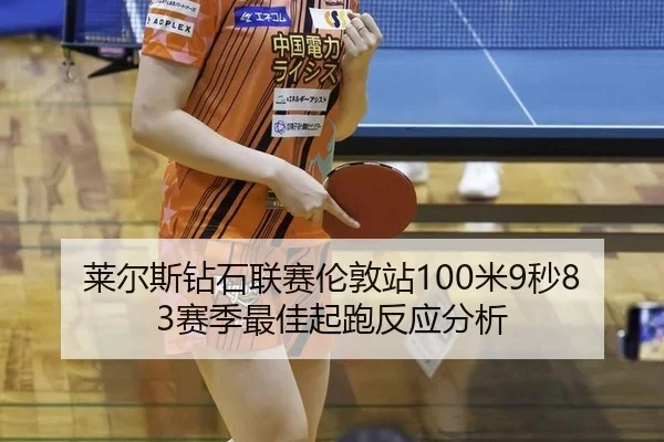 lai-er-si-zuan-shi-lian-sai-lun-dun-zhan-mi-miao-sai-ji-zui-jia-qi-pao-fan-ying-fen-xi-2-437.jpg
